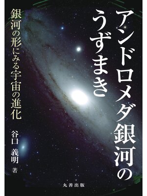 cover image of アンドロメダ銀河のうずまき